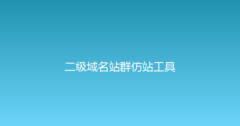 二级域名站群仿站工具 封面图