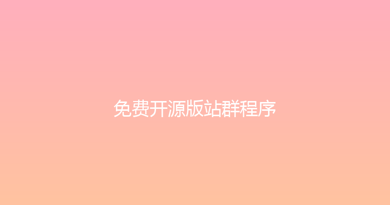 免费开源版站群程序 封面图