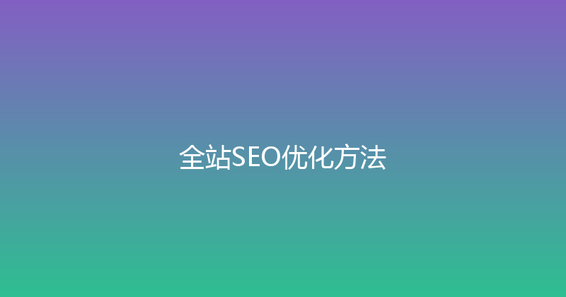 全站SEO优化方法 封面图