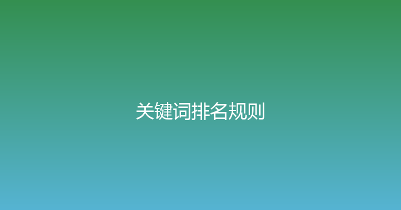 关键词排名规则 封面图