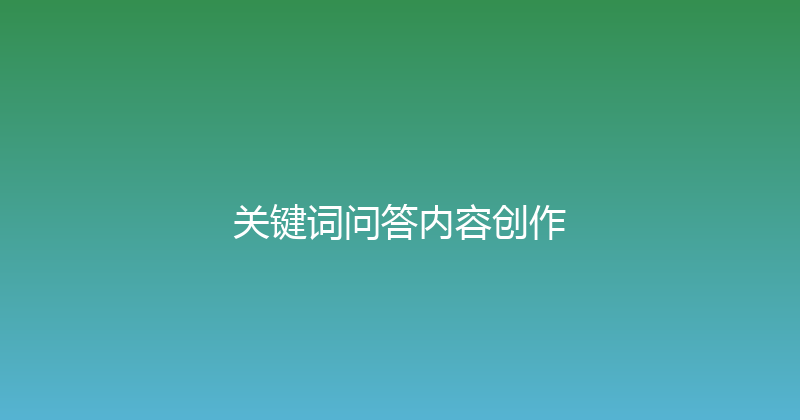 关键词问答内容创作 封面图