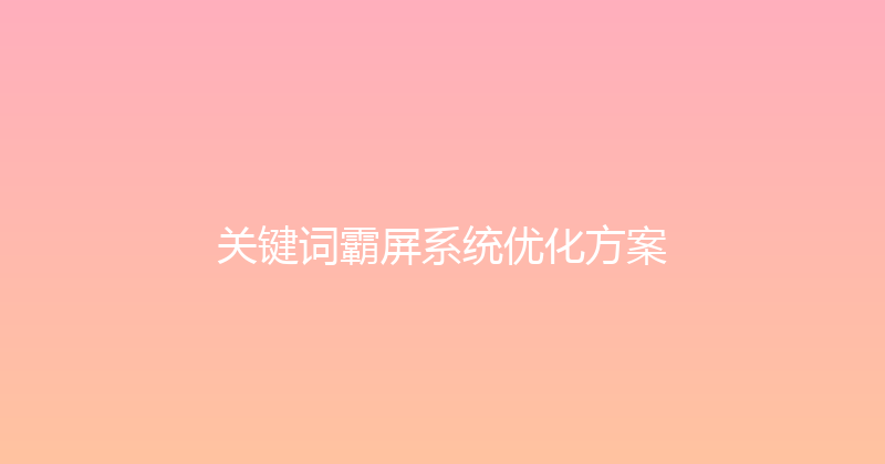 关键词霸屏系统优化方案 封面图
