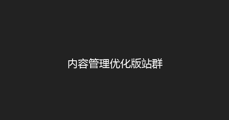内容管理优化版站群 封面图