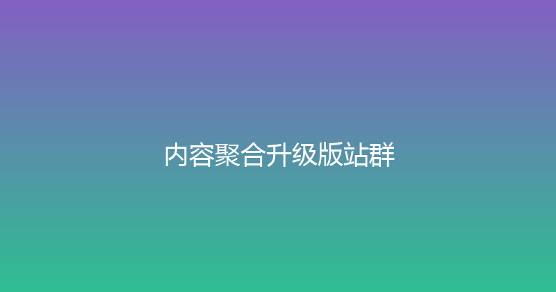 内容聚合升级版站群 封面图