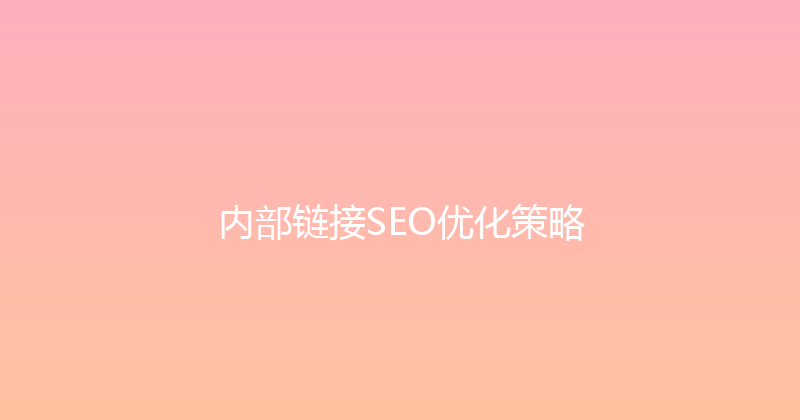 内部链接SEO优化策略 封面图