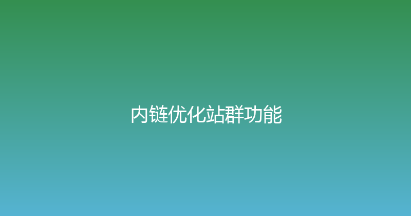 内链优化站群功能 封面图