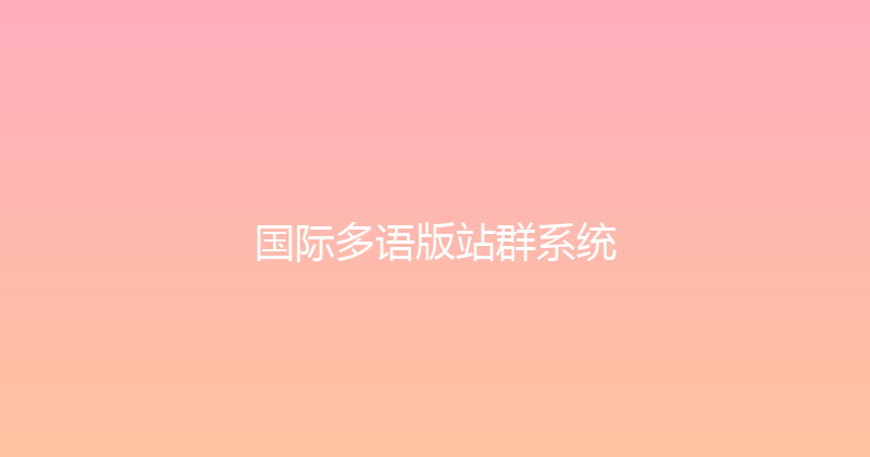 国际多语版站群系统 封面图