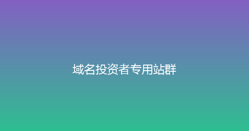 域名投资者专用站群 封面图
