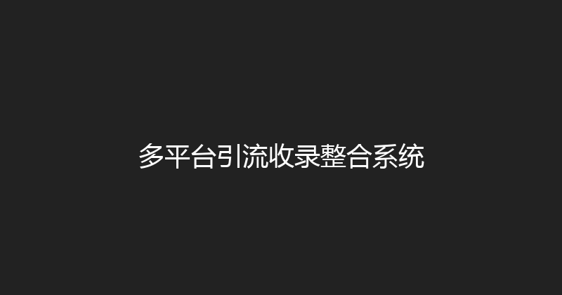 多平台引流收录整合系统 封面图