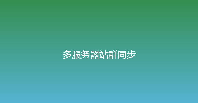 多服务器站群同步 封面图