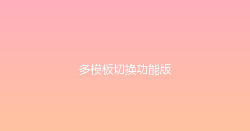 多模板切换功能版 封面图