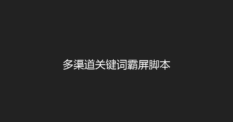 多渠道关键词霸屏脚本 封面图