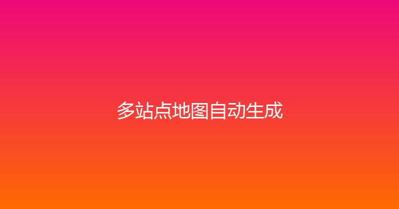 多站点地图自动生成 封面图
