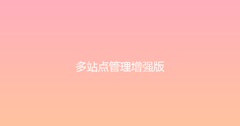 多站点管理增强版 封面图