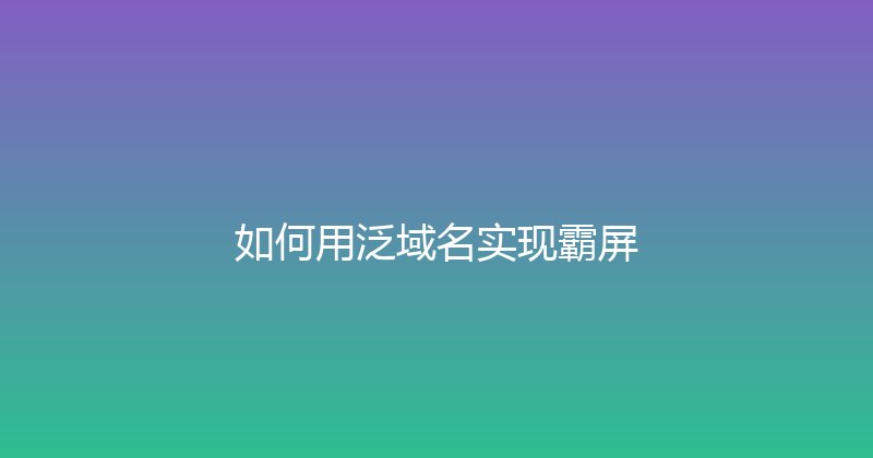 如何用泛域名实现霸屏 封面图