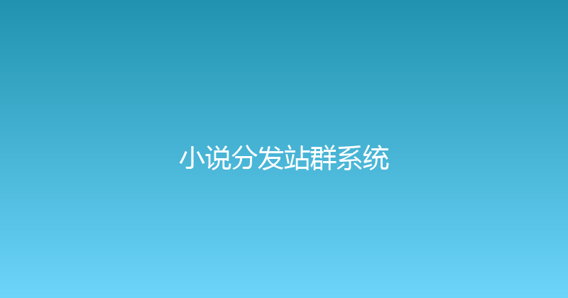 小说分发站群系统 封面图