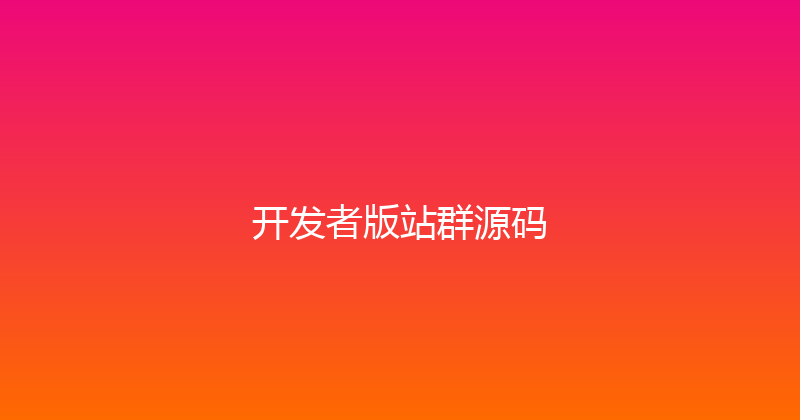 开发者版站群源码 封面图