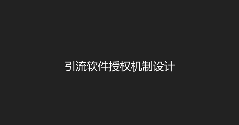 引流软件授权机制设计 封面图
