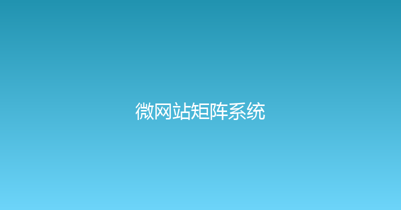 微网站矩阵系统 封面图