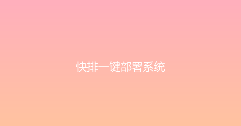 快排一键部署系统 封面图