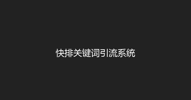 快排关键词引流系统 封面图