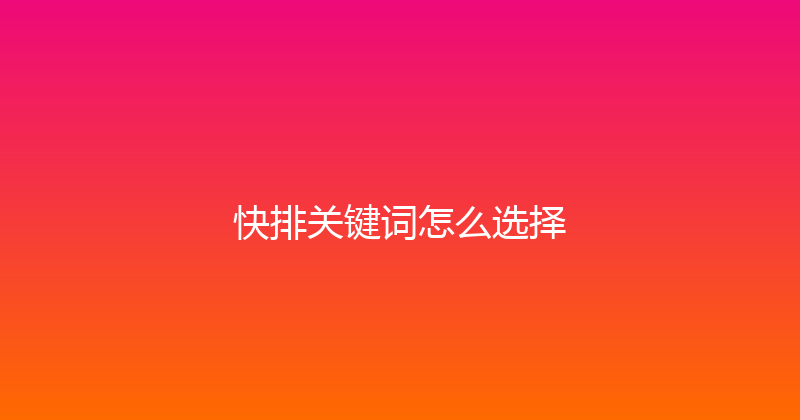 快排关键词怎么选择 封面图