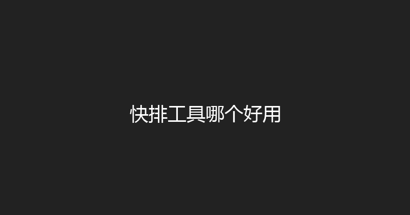 快排工具哪个好用 封面图
