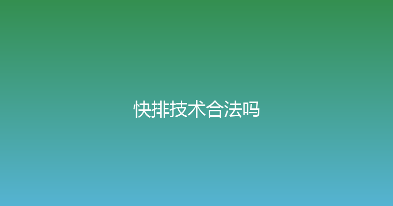 快排技术合法吗 封面图