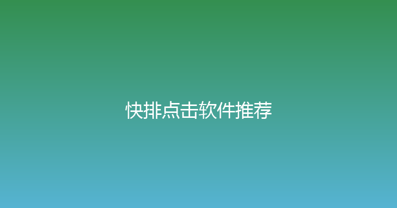 快排点击软件推荐 封面图