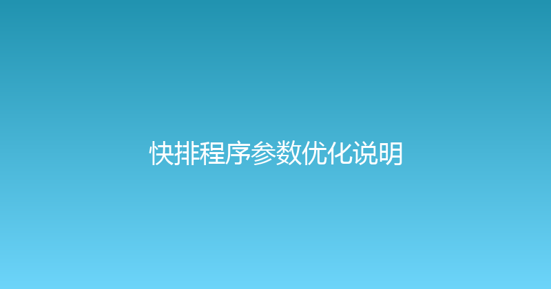 快排程序参数优化说明 封面图