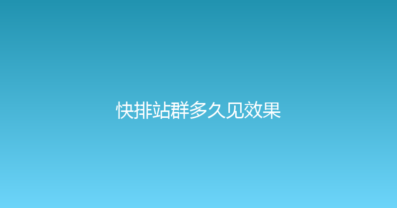 快排站群多久见效果 封面图