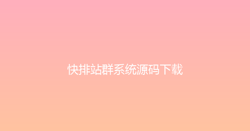 快排站群系统源码下载 封面图