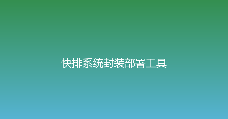 快排系统封装部署工具 封面图