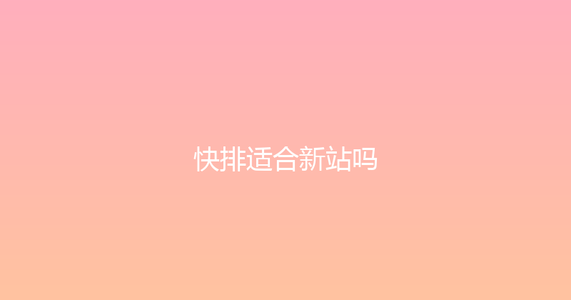 快排适合新站吗 封面图