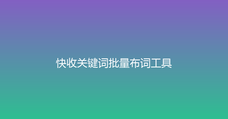 快收关键词批量布词工具 封面图