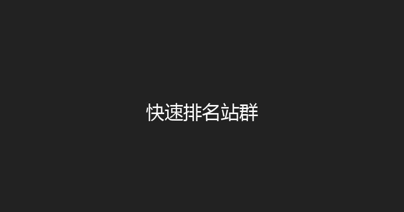 快速排名站群 封面图