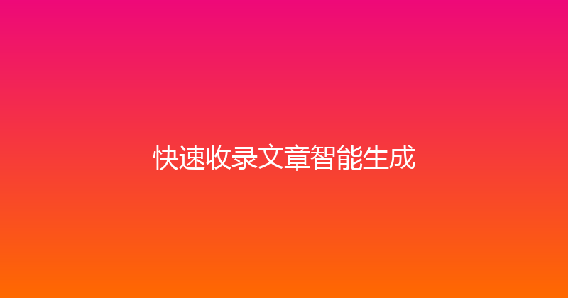 快速收录文章智能生成 封面图