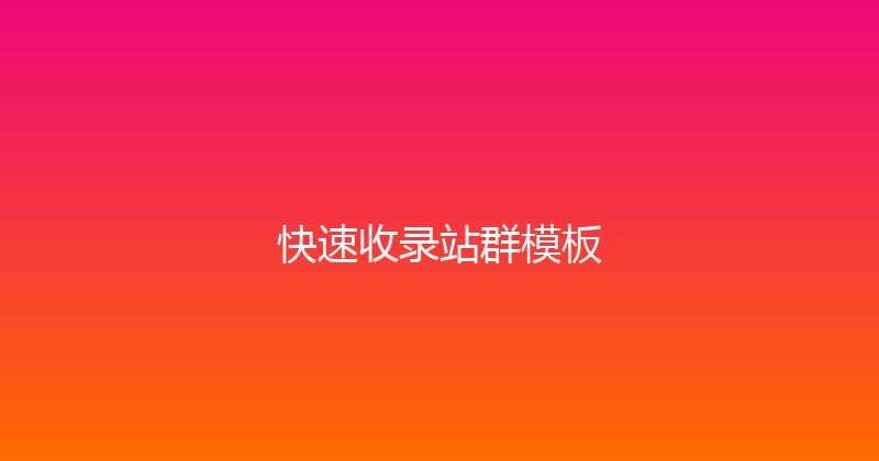 快速收录站群模板 封面图