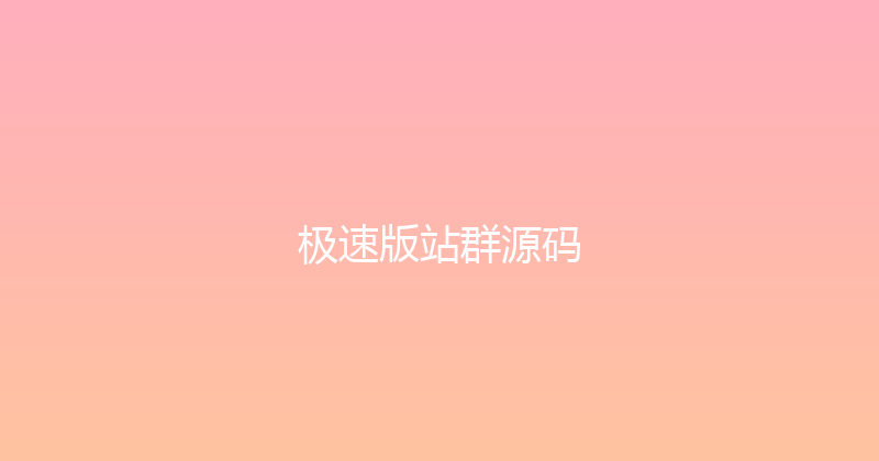 极速版站群源码 封面图