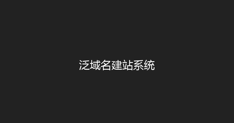 泛域名建站系统 封面图