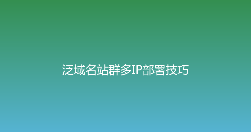 泛域名站群多IP部署技巧 封面图