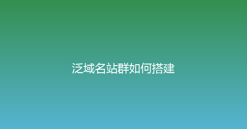 泛域名站群如何搭建 封面图