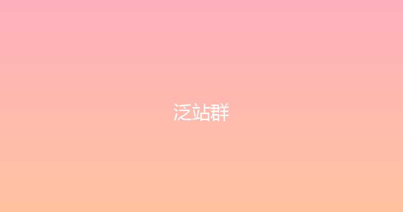 泛站群 封面图