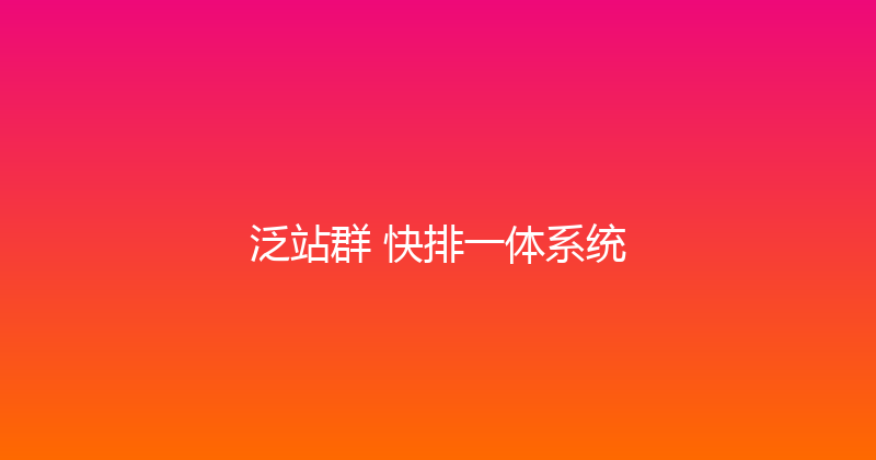 泛站群+快排一体系统 封面图