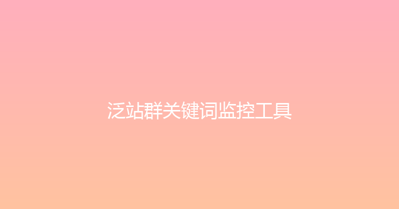 泛站群关键词监控工具 封面图