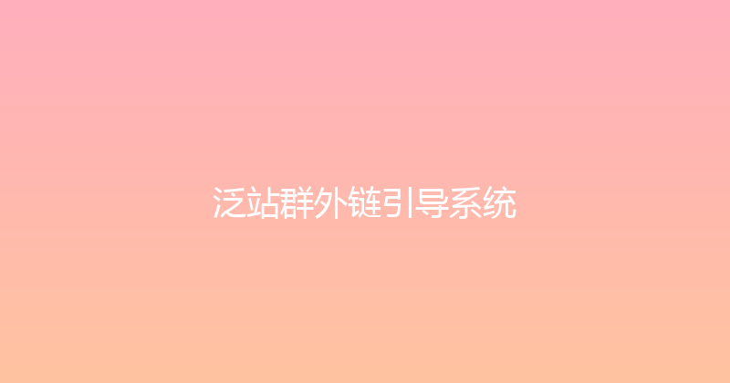泛站群外链引导系统 封面图