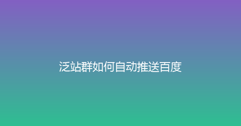 泛站群如何自动推送百度 封面图