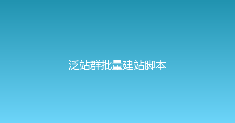 泛站群批量建站脚本 封面图