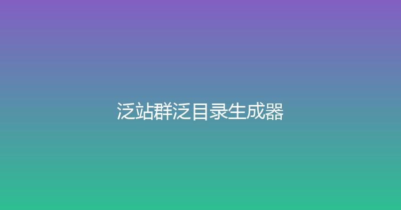 泛站群泛目录生成器 封面图
