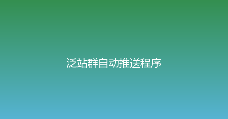 泛站群自动推送程序 封面图